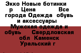 Экко Новые ботинки 42 р  › Цена ­ 5 000 - Все города Одежда, обувь и аксессуары » Мужская одежда и обувь   . Свердловская обл.,Каменск-Уральский г.